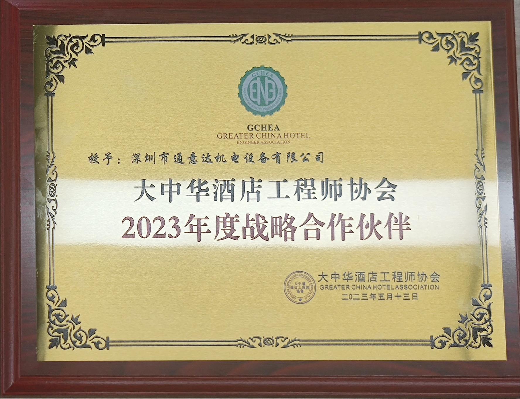 2023年度战略合作伙伴