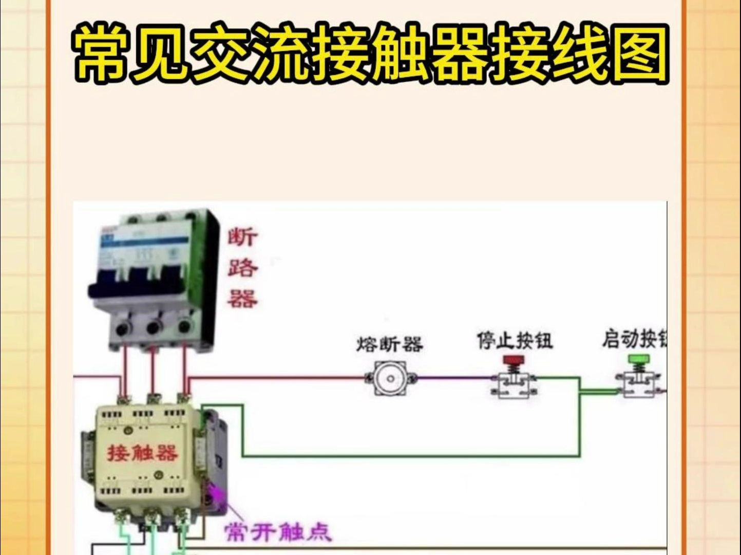 解读接触器的接法