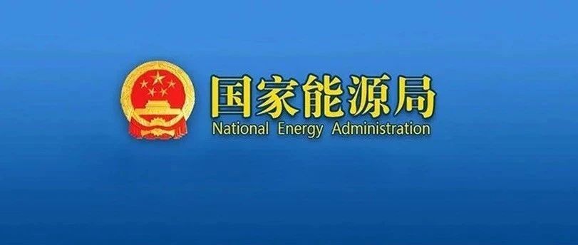 国家能源局进一步规范和加强派出机构行政执法工作