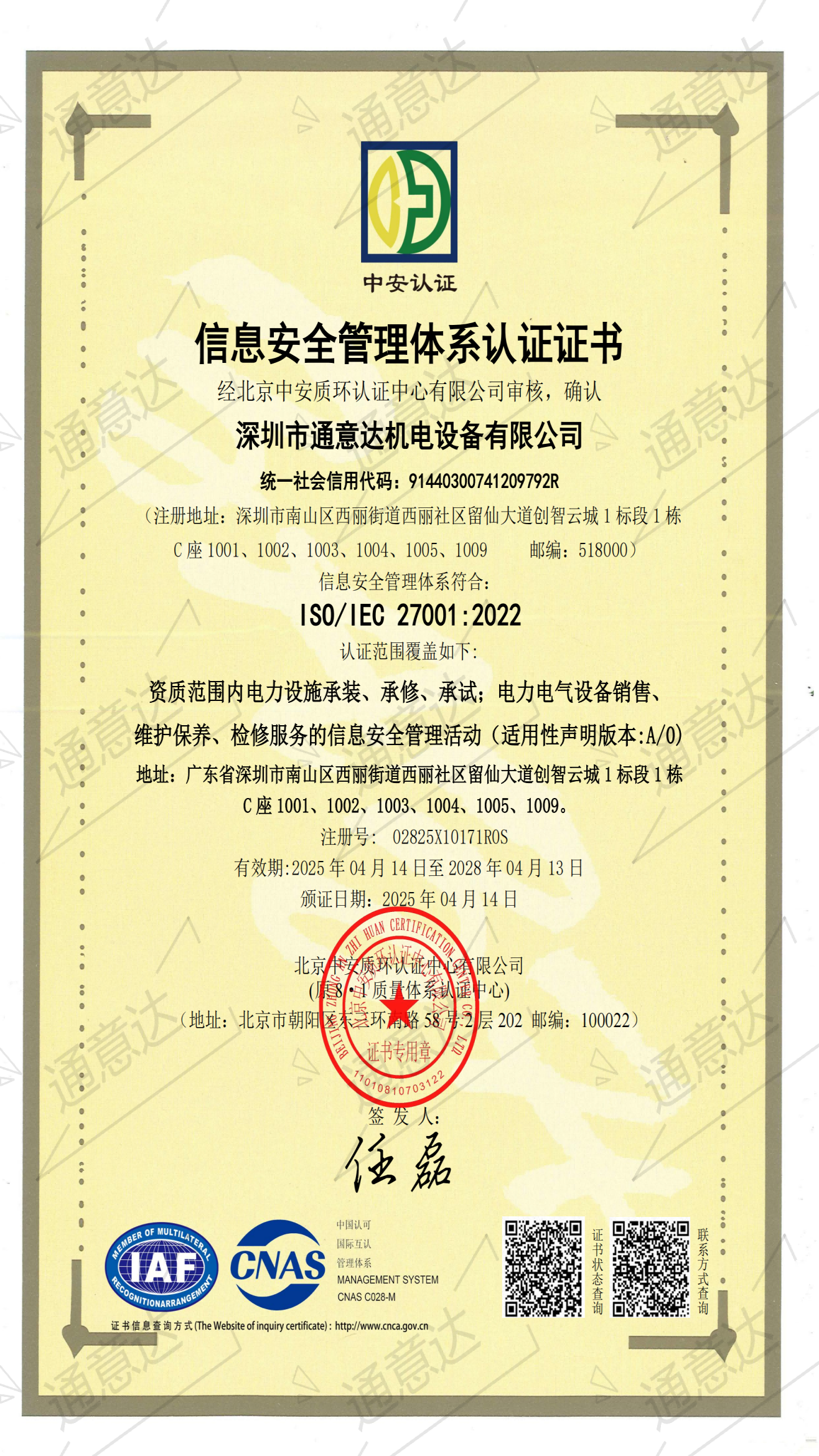 2025 ISO信息安全管理体系（通意达）