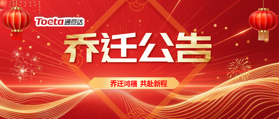 聚势前行,一站式升级——通意达深圳办公点乔迁公告