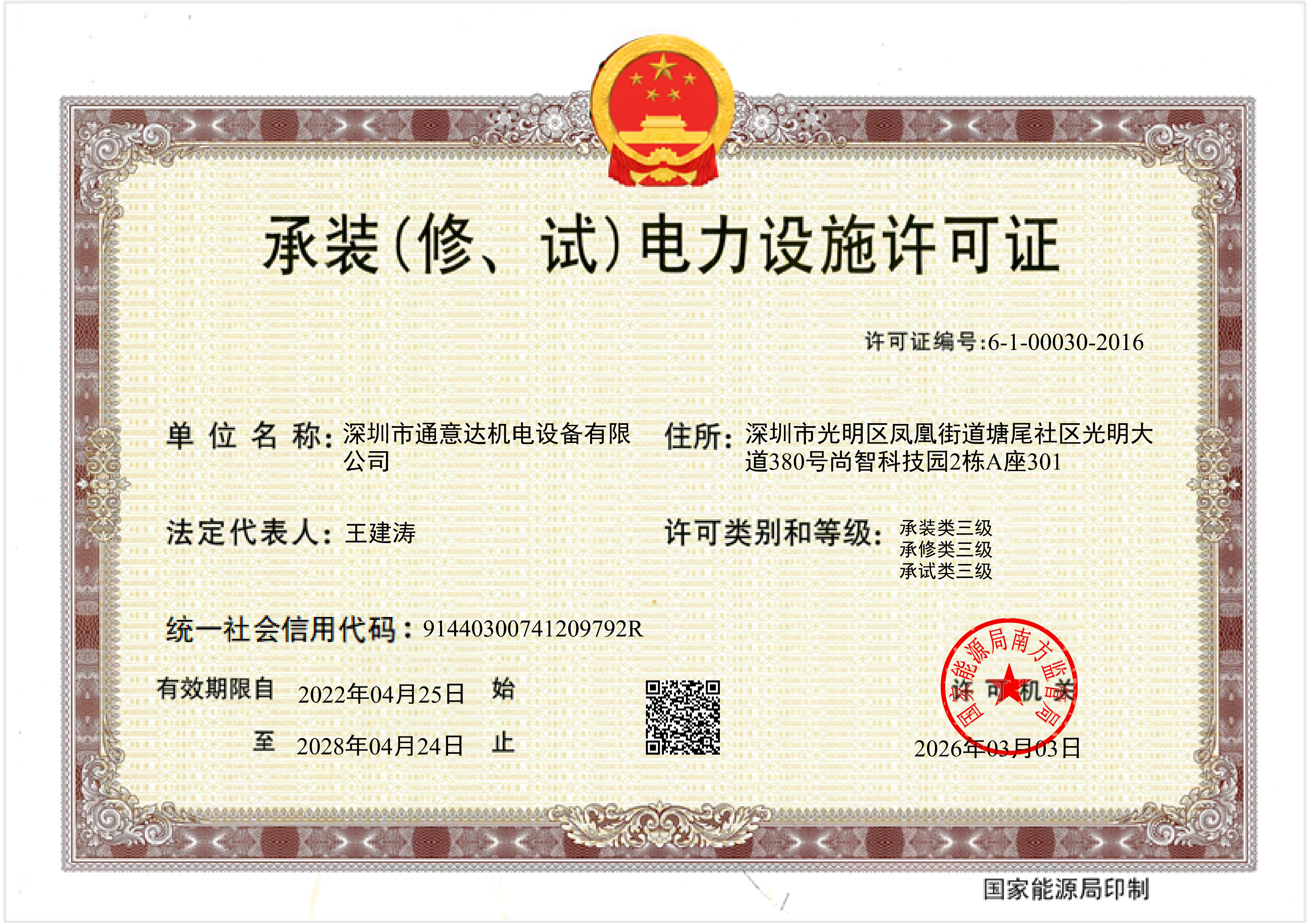 承装（修、试）电力设施许可证（通意达）