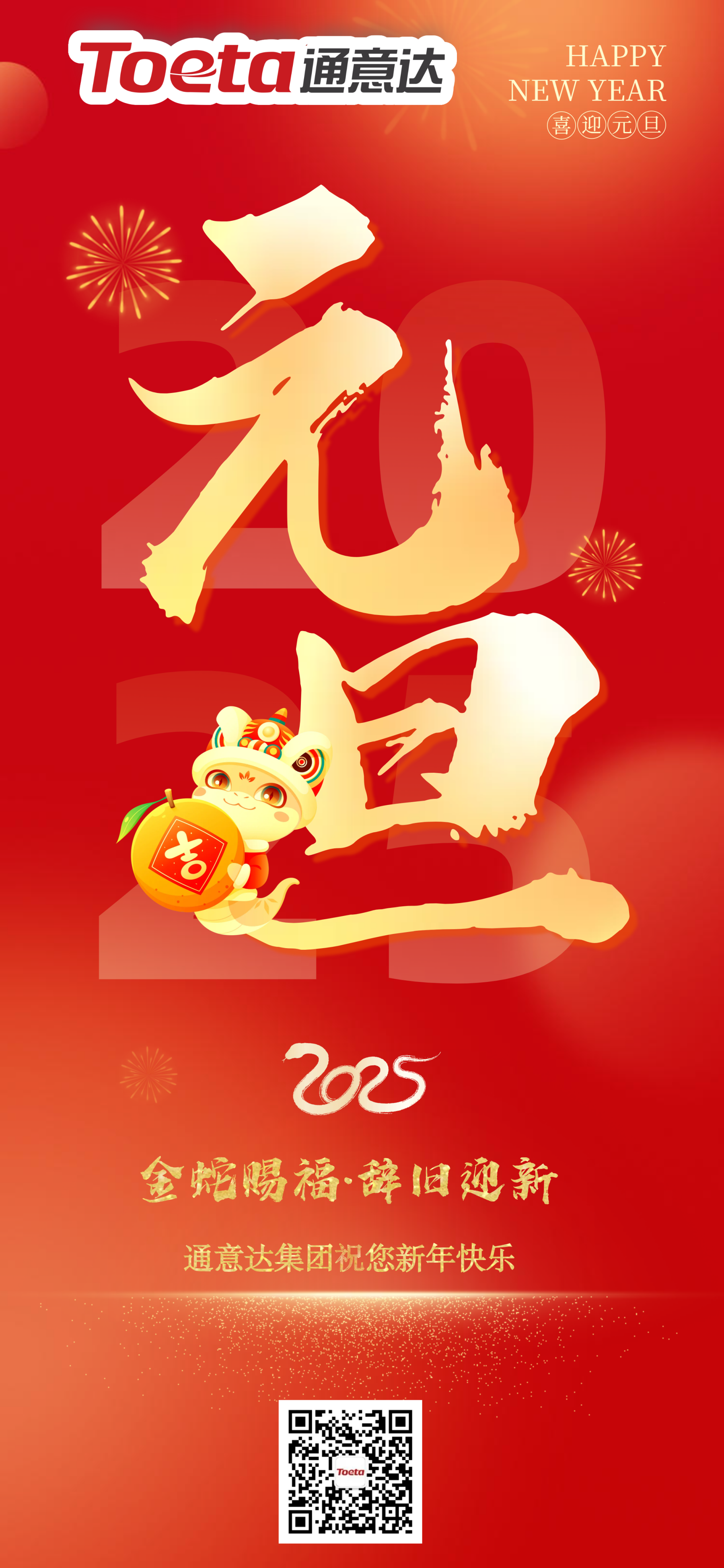 2025喜迎元旦红色简约大气福问候宣传全屏海报_副本.png