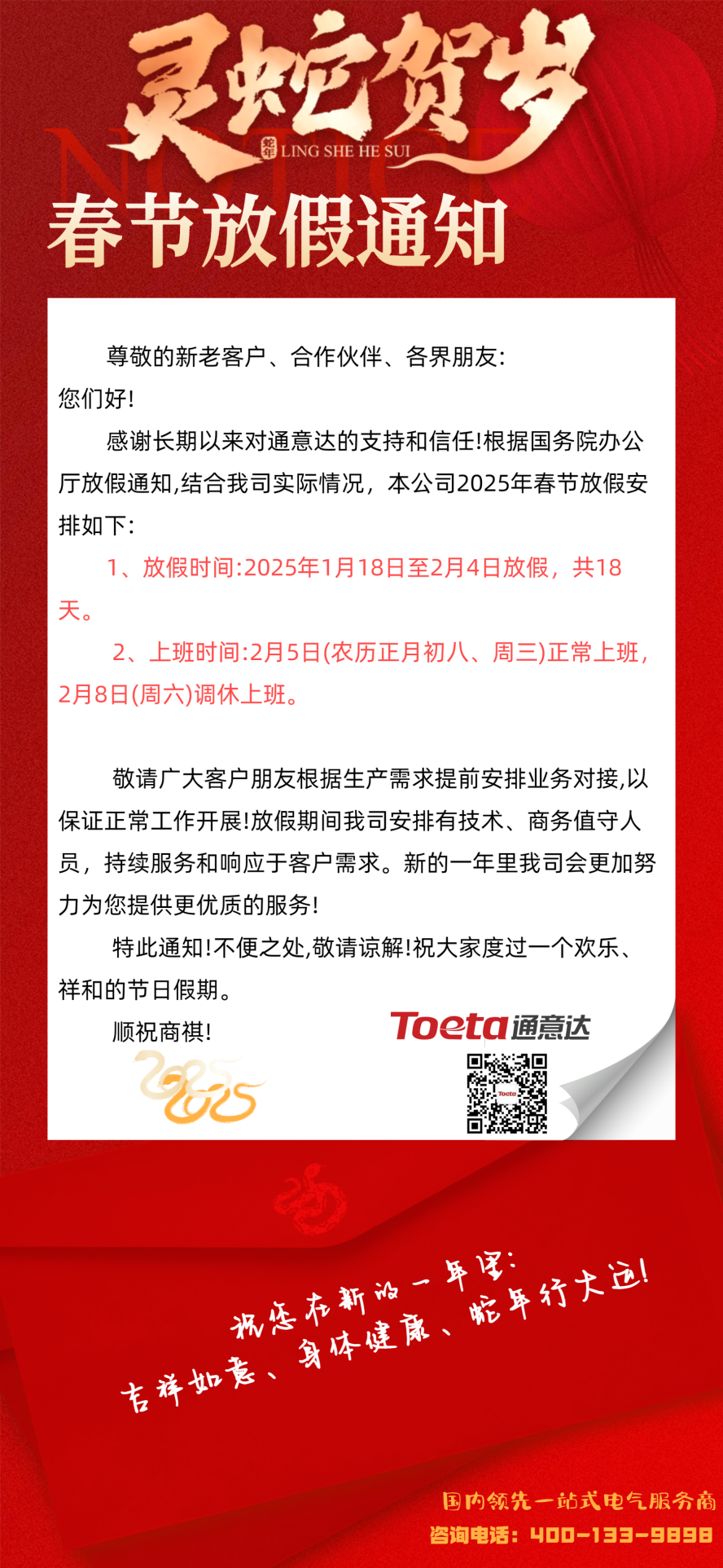通意达2025春节放假通知.png